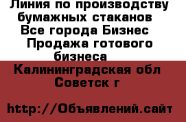 Линия по производству бумажных стаканов - Все города Бизнес » Продажа готового бизнеса   . Калининградская обл.,Советск г.